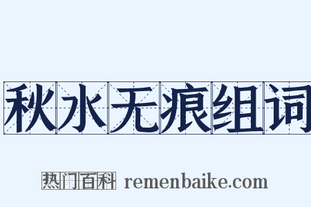 秋水无痕组词是什么意思的图片